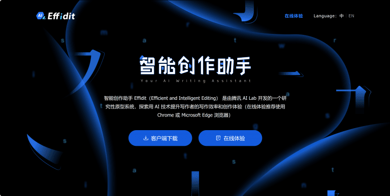 Effidit——腾讯开发的智能创作助手（中文）