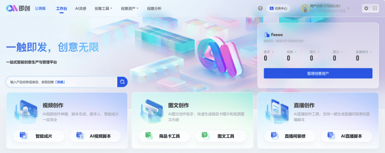 抖音即创——一站式智能创作平台（中文）