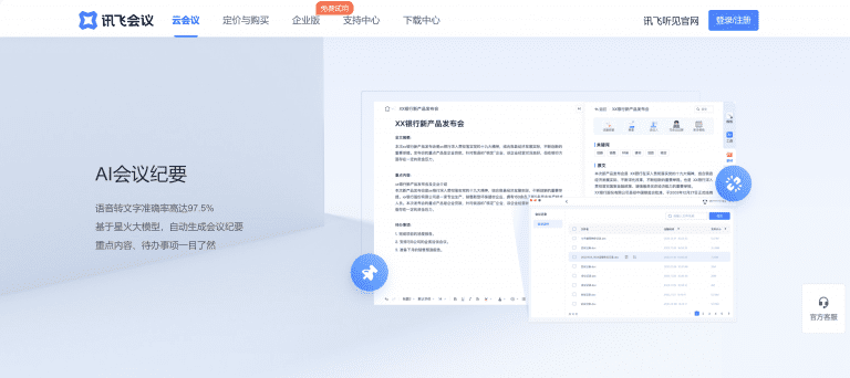 讯飞听见——AI智能会议系统、实时字幕、实时翻译、会议记要