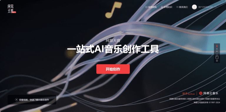 网易天音——网易推出的AI音乐创作平台