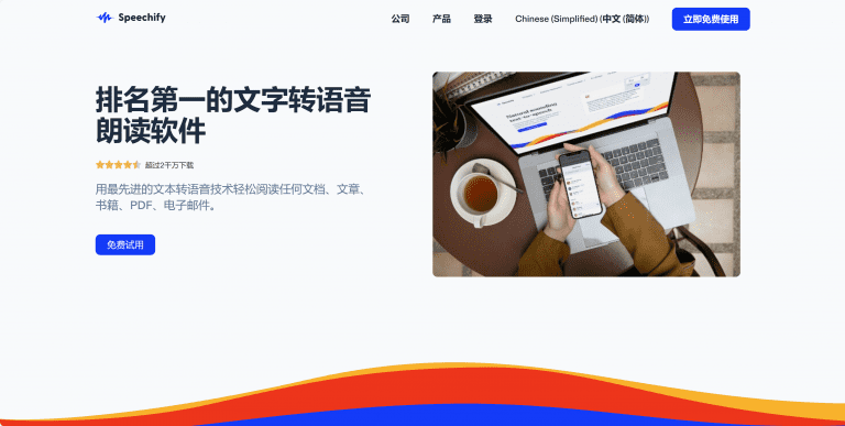 Speechify——最佳免费文字转语音阅读器