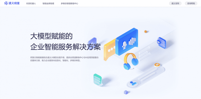 通义晓蜜——大模型赋能的企业智能服务解决方案